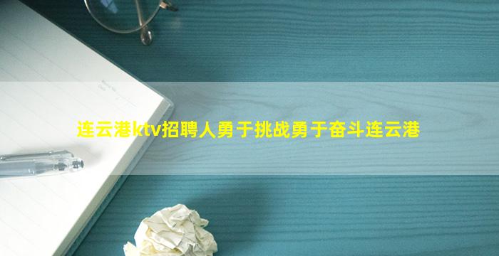 连云港ktv招聘人勇于挑战勇于奋斗连云港